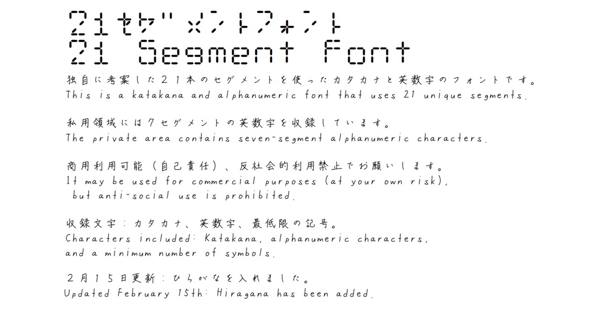 21セグメントフォント/21SegmentFont (2/15更新：ひらがな追加