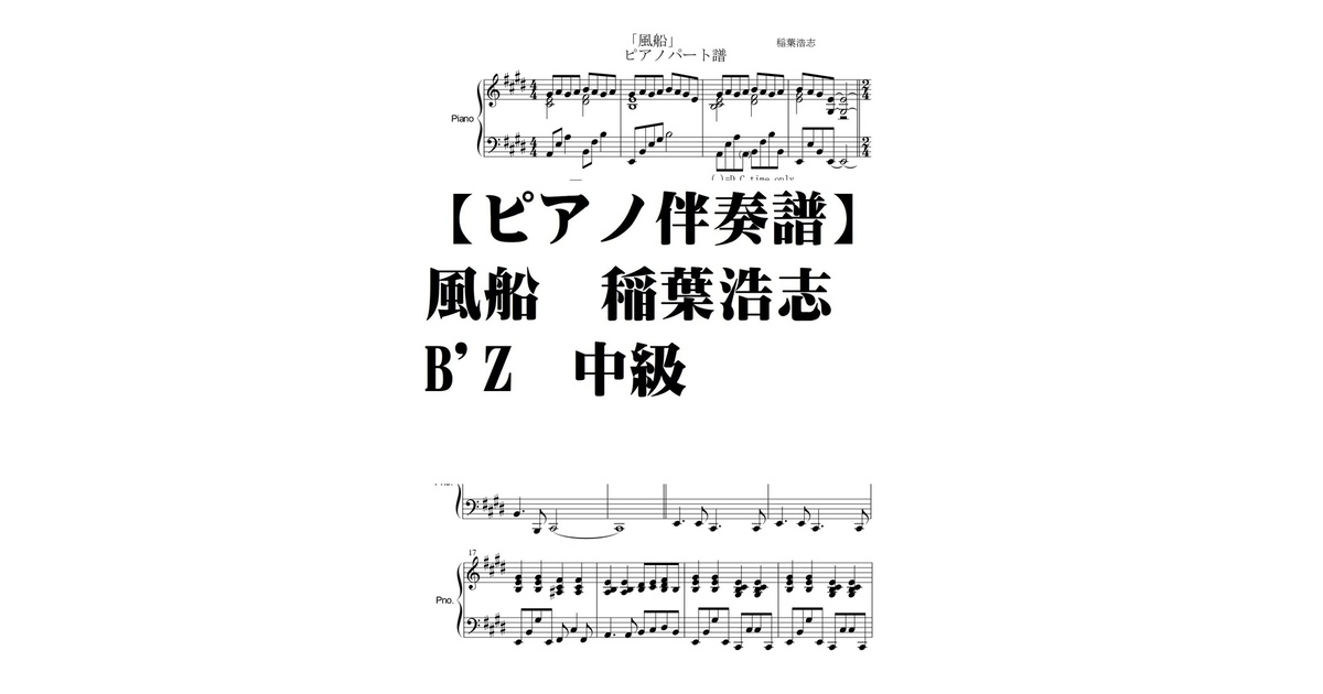 ピアノ伴奏譜】風船 稲葉浩志 B'Z 中級 - 夏メロン楽譜SHOP