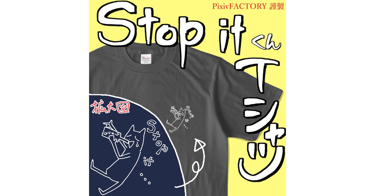 グッズ】Stop itくんTシャツ（おさけバージョン） - 創作集団52Hz - BOOTH
