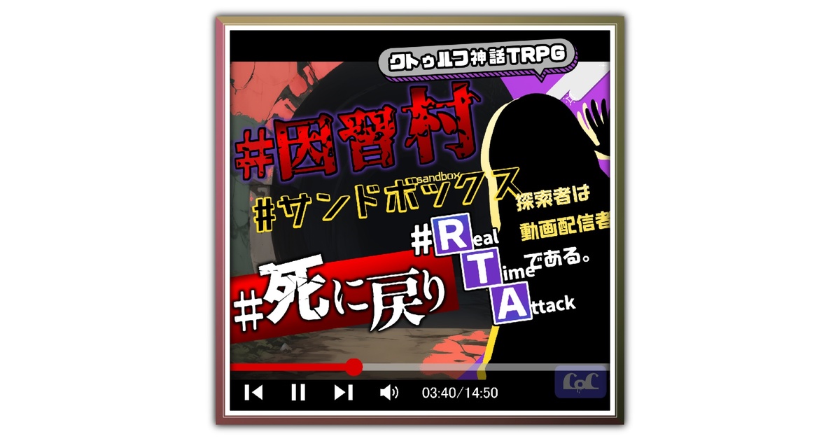 CoC現日×因習村×RTA】 『因習村サンドボックス死に戻りRTA』【6版/7版