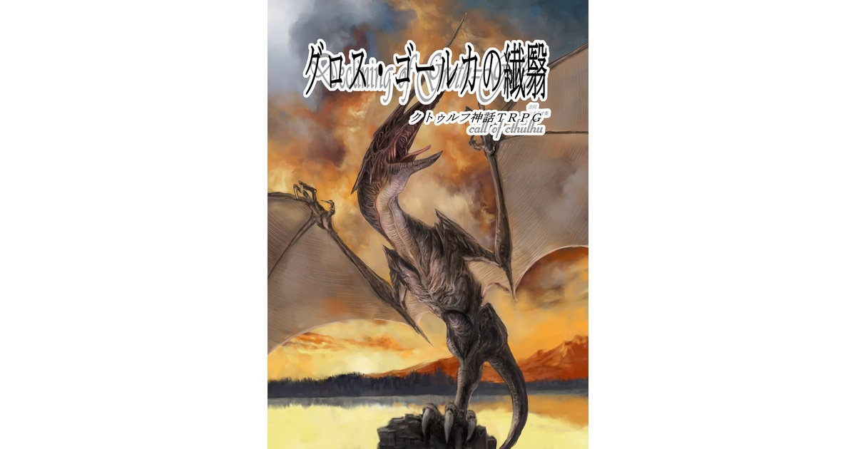 クトゥルフ神話TRPG】グロス・ゴールカの繊翳 - 永久パピルス