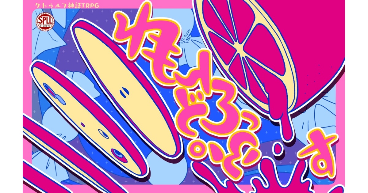CoCシナリオ【れもんどろっぷす】 SPLL:E190399 - ななうた堂 - BOOTH