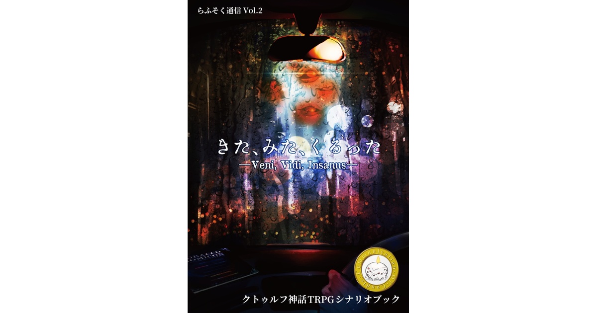 PDF版】きた、みた、くるった らふそく通信Vol.2【クトゥルフ神話TRPG