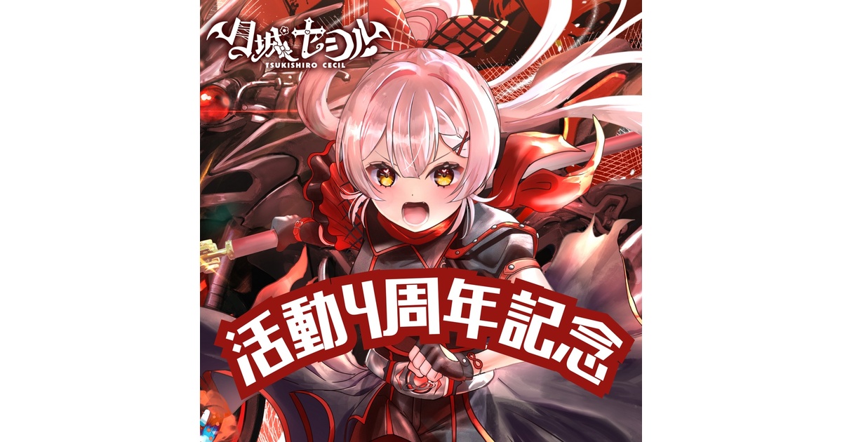 月城セシル活動4周年記念 - cecil-moonlight - BOOTH