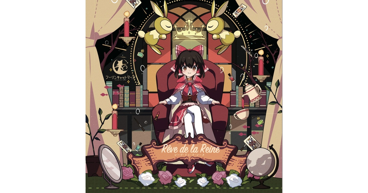 延長《2/13～2/23まで200円OFF！》Rêve de la Reine～レーヴ・ドゥ・ラ