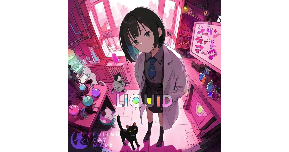 4/27Release！】LIQUID【春M3-2025新作】 - フーリンキャット