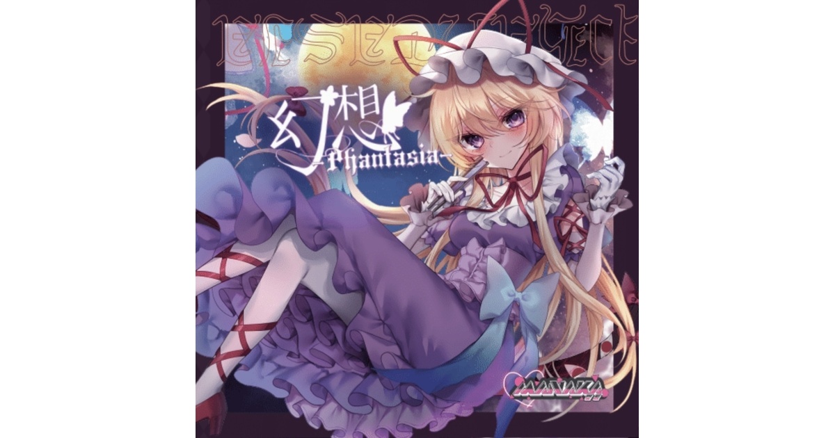 東方ボーカル】幻想ファンタジア【愛歌-manaka】 - 愛歌-manaka 
