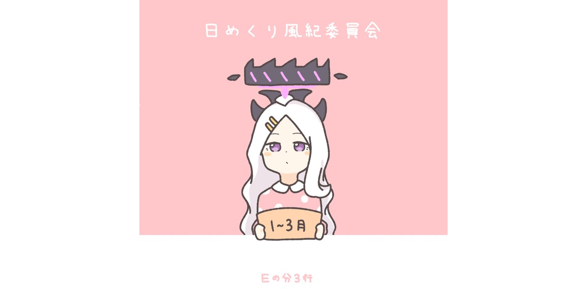日めくり風紀委員会 1月~3月 - Eの分3行のbooth - BOOTH