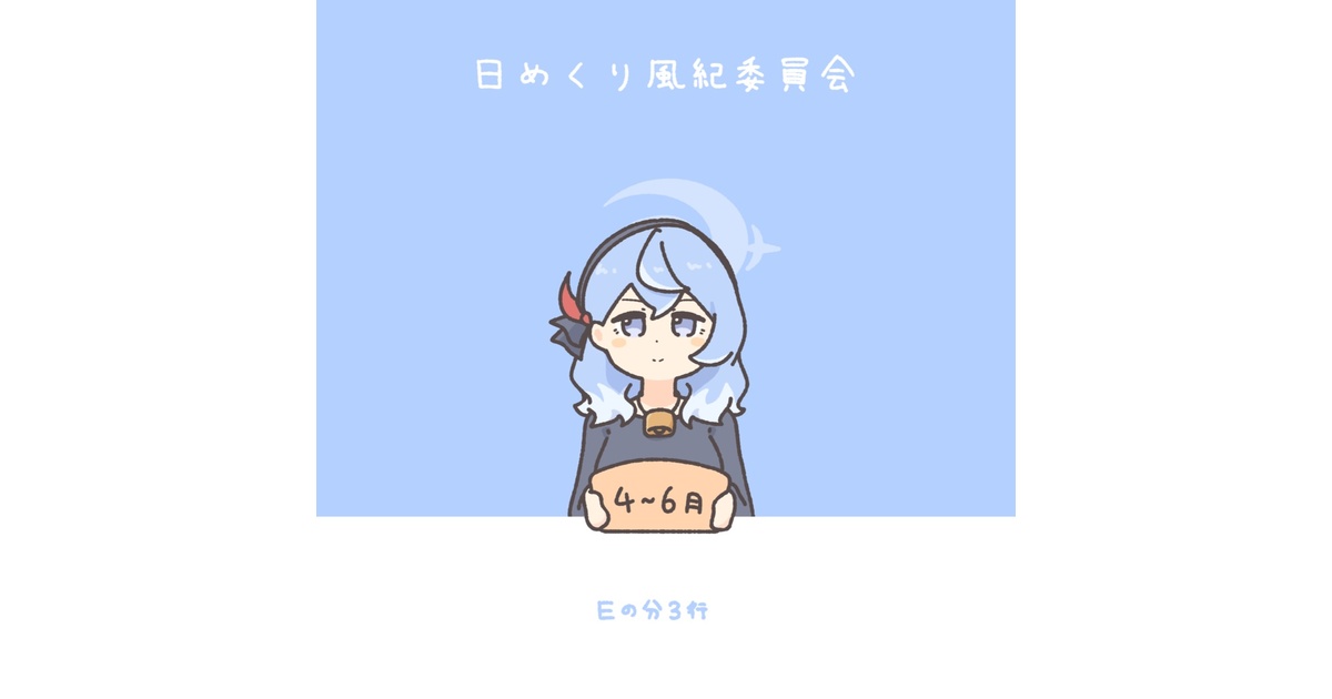 日めくり風紀委員会 4月~6月 - Eの分3行のbooth - BOOTH