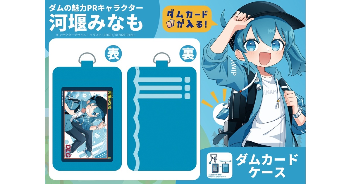 河堰みなもダムカードケース - 河堰管理事務所BOOTH支所 - BOOTH