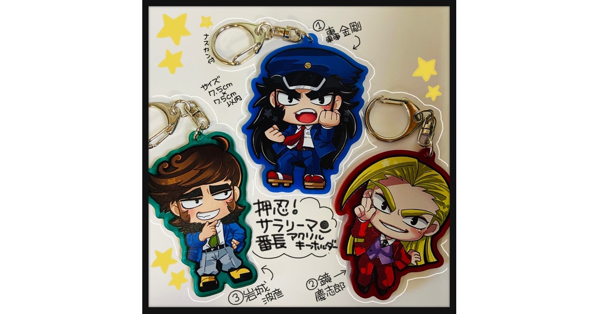 番長アクリルキーホルダー - 時給69円 - BOOTH