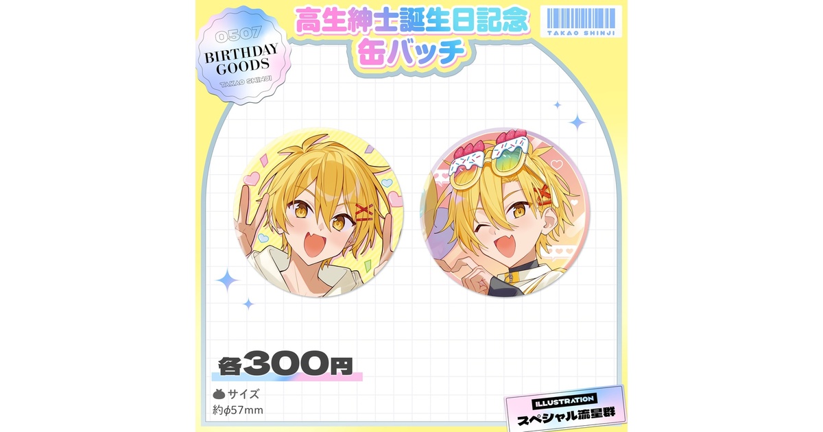 缶バッチ【高生紳士誕生日グッズ2025】 - TAKAOTOMMY - BOOTH