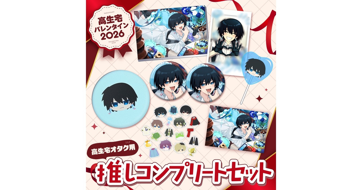 高生宅】推しコンプリートセット【バレンタイン2026】 - TAKAOTOMMY