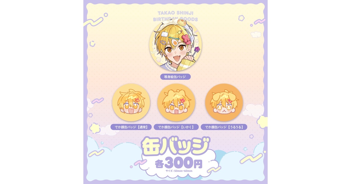 缶バッジ【高生紳士誕生日グッズ2026】 - TAKAOTOMMY - BOOTH