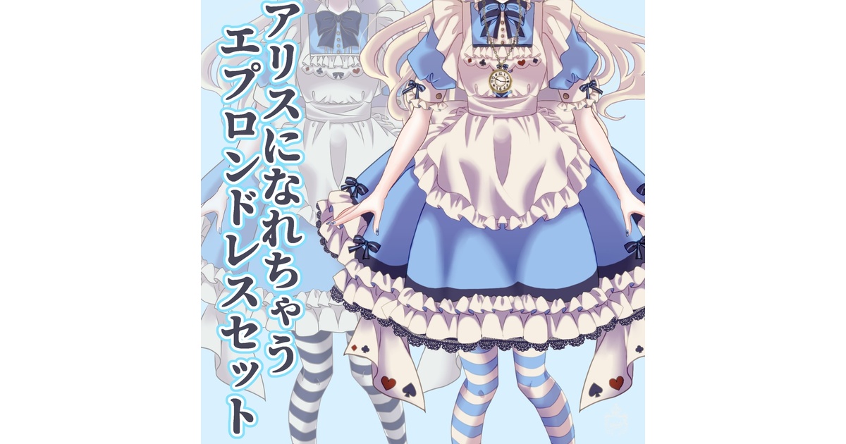 アリスになれるエプロンドレスセット【Vライバーさん向け