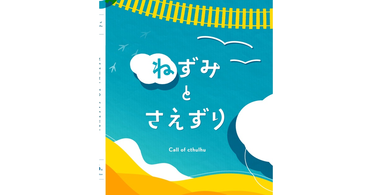 ねずみとさえずり SPLL:E197683 - Sita_trpg - BOOTH