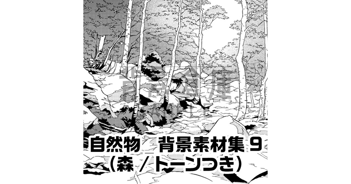 背景倉庫 漫画素材 自然物_背景素材集9（森）_トーン - 【背景倉庫】 - BOOTH