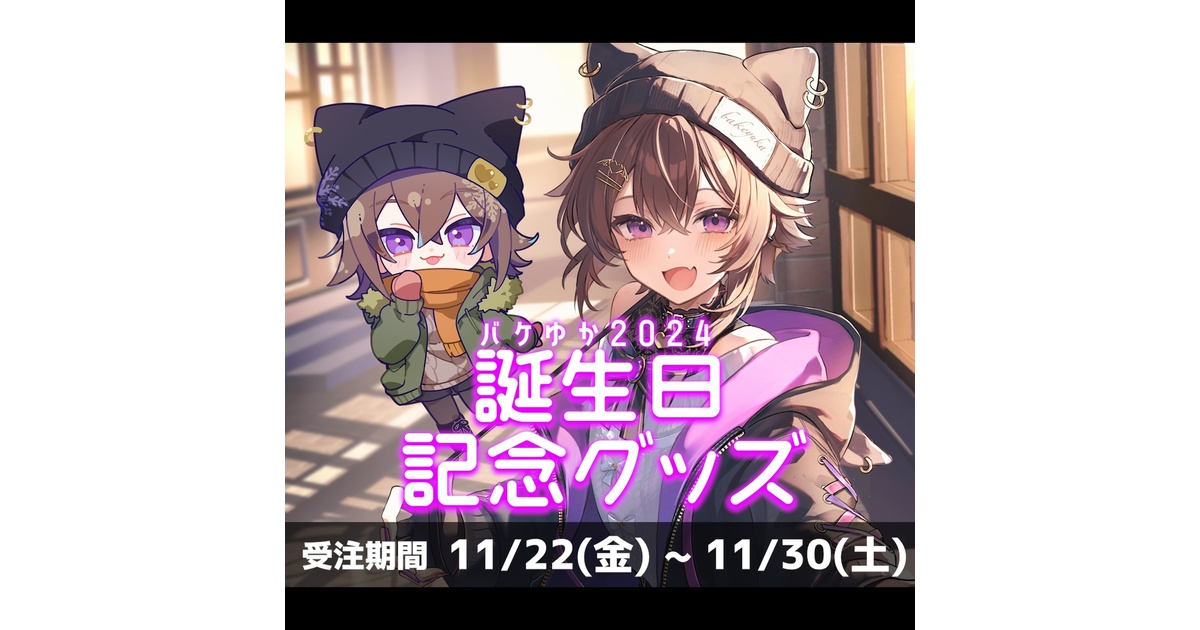 バケゆか グッズセット バケゆか2024誕生日記念グッズ - バケゆかSHOP - BOOTH