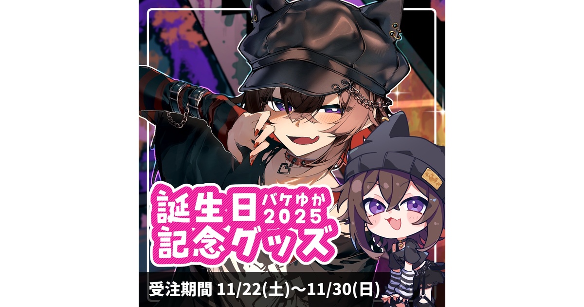 バケゆか2025誕生日記念グッズ - バケゆかSHOP - BOOTH