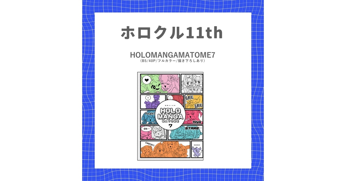 ホロクル11th】HOLOMANGAMATOME7 - 餅は餅屋 - BOOTH
