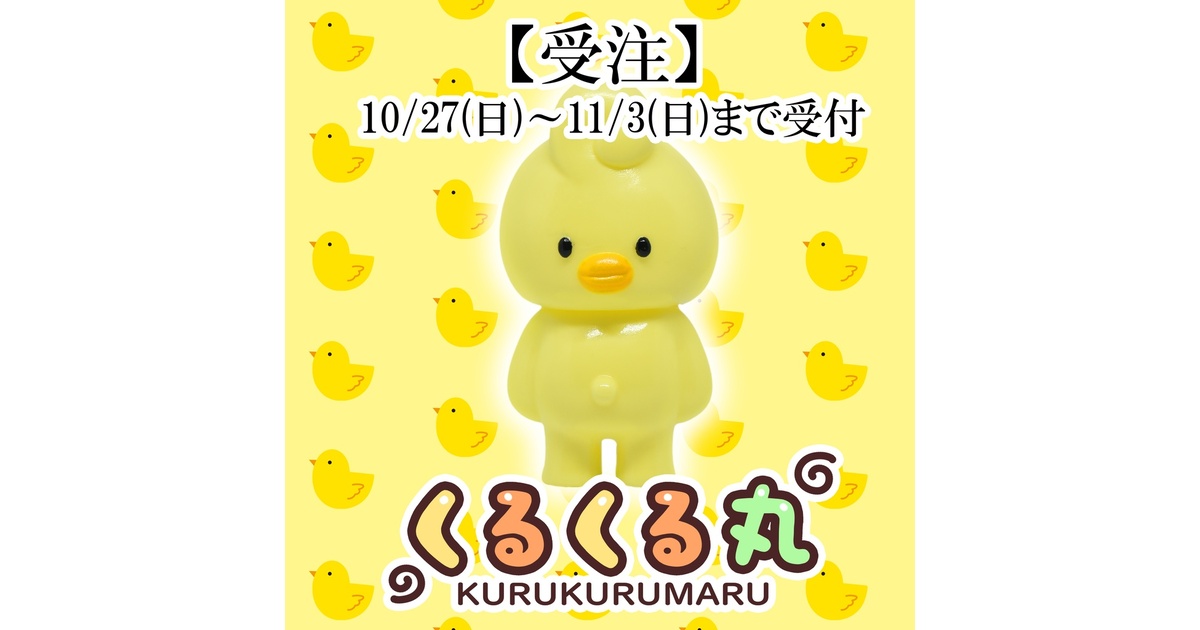 くるくる丸 ひよこカラー（ソフビ製） - 130のお店 - BOOTH