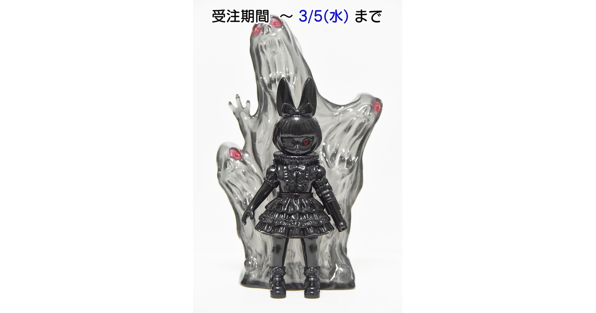 【ソフビ】【130号】/アナザー・アリス ※銃腕&ゴースト付き/ブラック ソフビ/130号/アナザー・アリス (銃腕&ゴースト付き)/ブラック