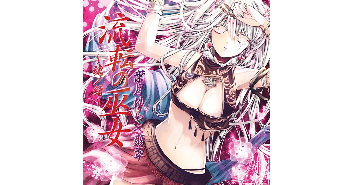 流転の巫女～魂ノ緒～ - 月読レコード - BOOTH