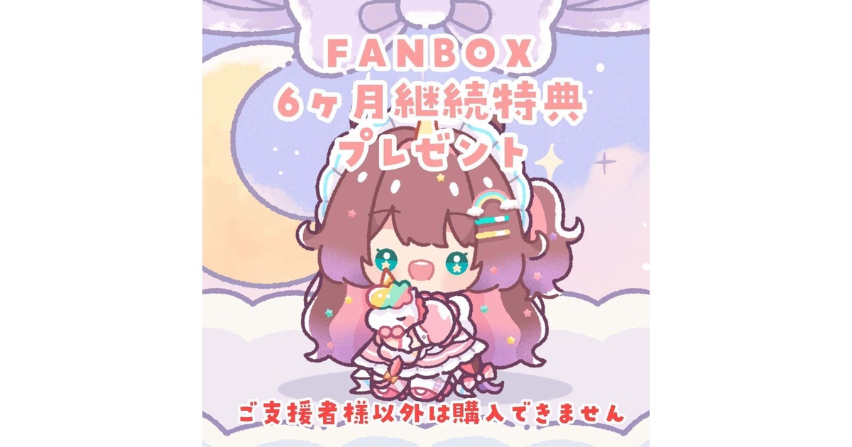 FANBOX継続特典プレゼント※ - ゆめこのおみせ - BOOTH