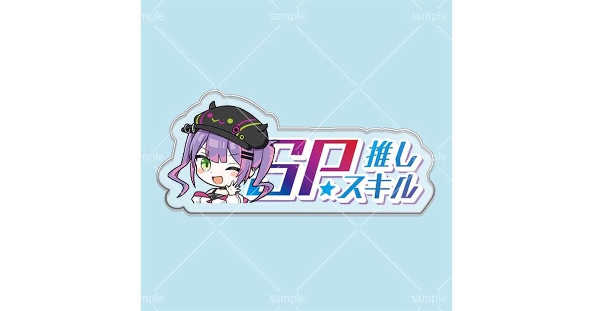 第4弾SPスキルマーカー「トワ様」 - グッドケミストリ - BOOTH