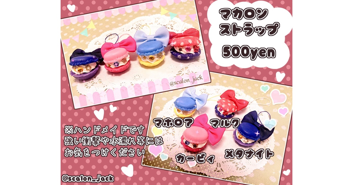 チョコレート&いちごミルクマカロン♡ストラップ/チャーム