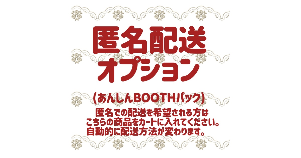 あんしんBOOTHパック(ネコポス) - 文の音文庫 - BOOTH