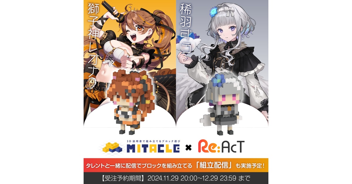 ミタクルブロック：獅子神レオナ・稀羽すう【Re:AcT