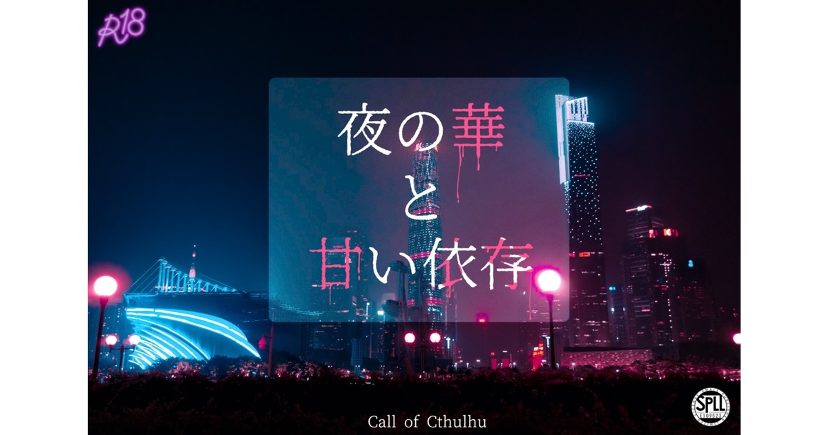 CoCシナリオ】夜の華と甘い依存 [SPLL:E109523] - 海月工房 - BOOTH