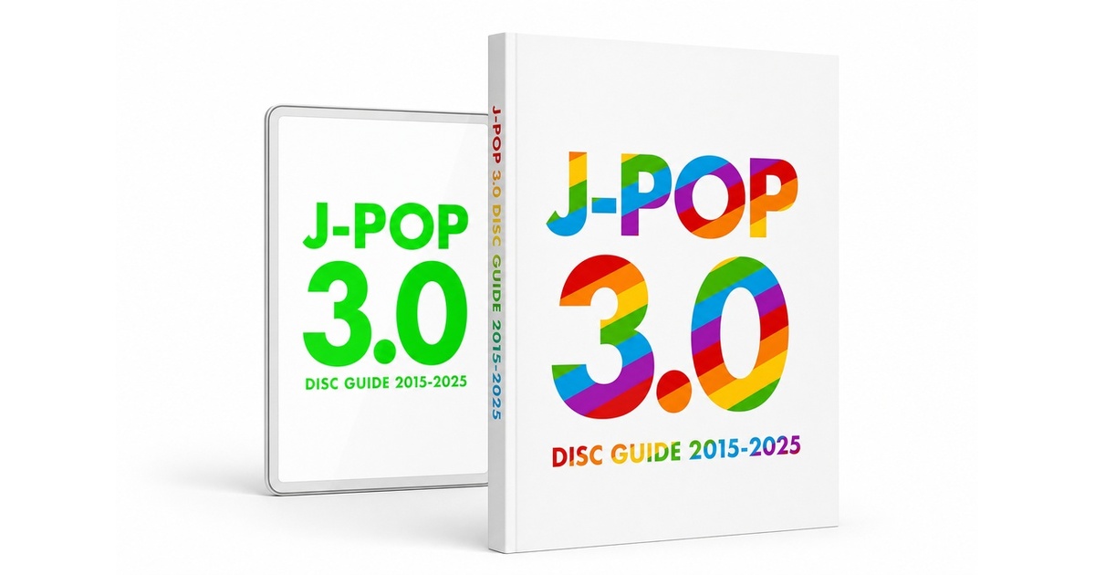 J-POP 3.0ディスクガイド 2015-2025 書籍＋PDFセット - てけしゅん