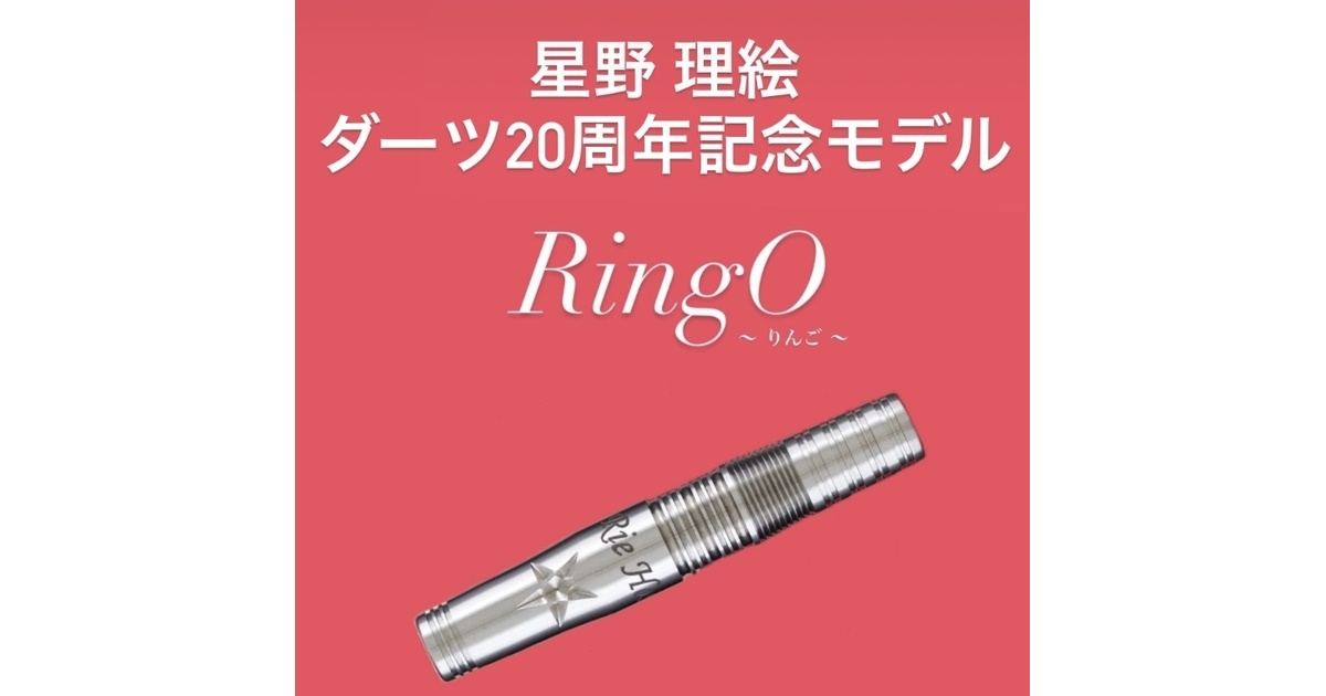 RingO (りんご) 星野理絵 20周年記念モデル 6596b59c-3269-46e4-8d7a-