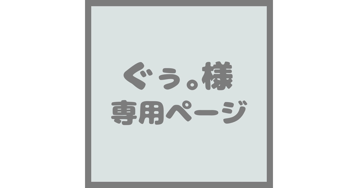 のん様おまとめ専用ページ♡ ♡くう様♡専用ページ♡ - メルカリ
