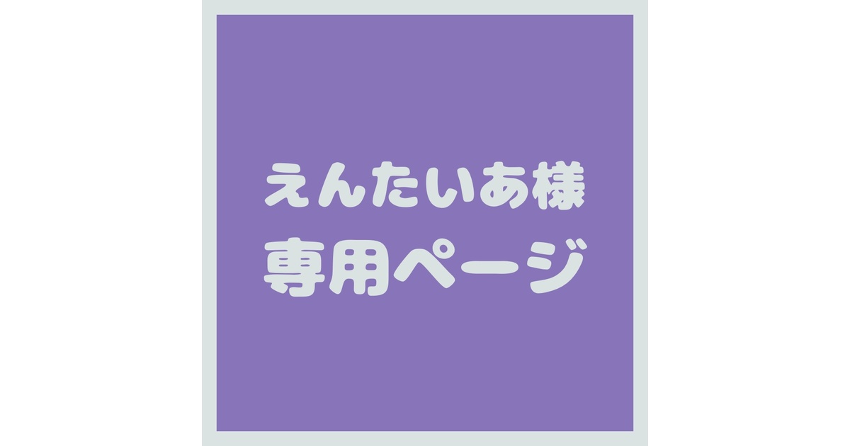 専用ページ （専用出品] mone様専用ページ （メルカリの専用出品