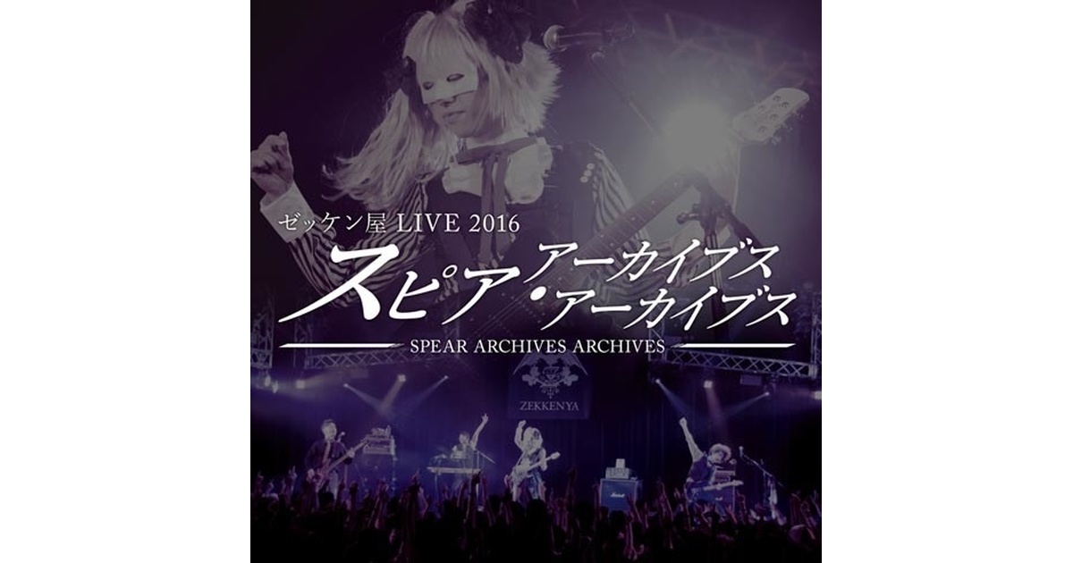 ゼッケン屋 LIVE 2016 スピア・アーカイブス・アーカイブス - ゼッケン