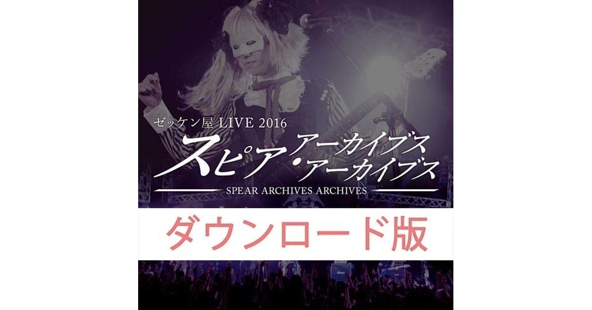 ゼッケン屋　LIVE 2016　スピア アーカイブス アーカイブス ゼッケン屋 LIVE 2016 スピア・アーカイブス・アーカイブス