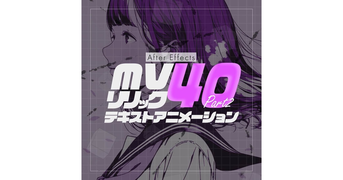AEプリセット】MV/リリック用 テキストアニメーション 40個パック