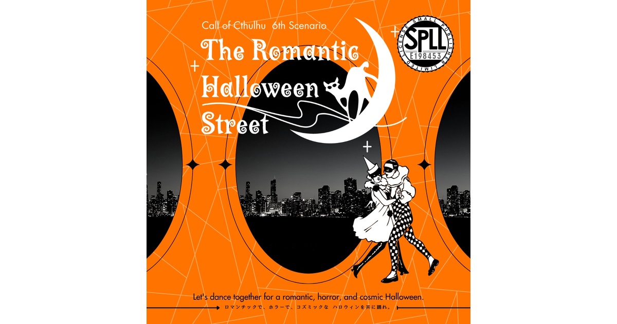 CoC6th「The Romantic Halloween Street」SPLL:E198453 - ハバネロ