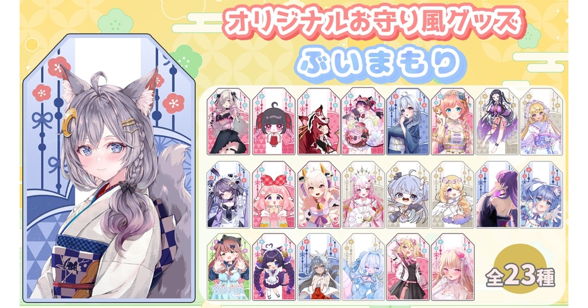 オリジナルお守り風グッズ【ぶいまもり】 - VTuber Connection「Vコネ