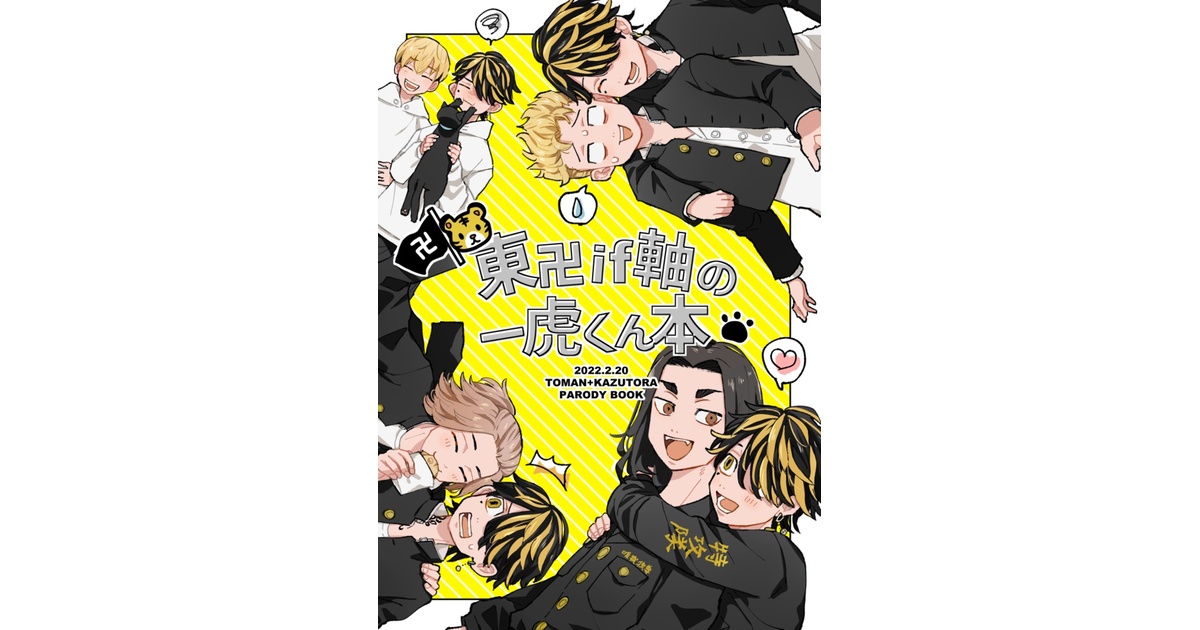 東卍if軸の一虎くん本 - ebimayomayo - BOOTH
