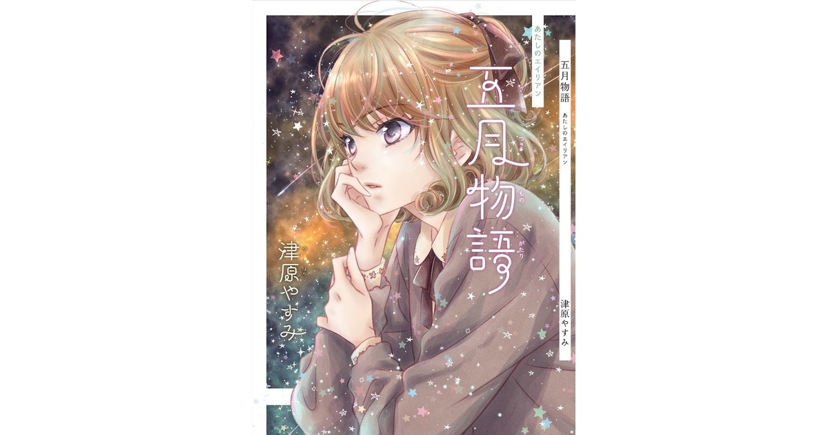 津原やすみ 五月物語（通常版） - 津原泰水文章講座 - BOOTH
