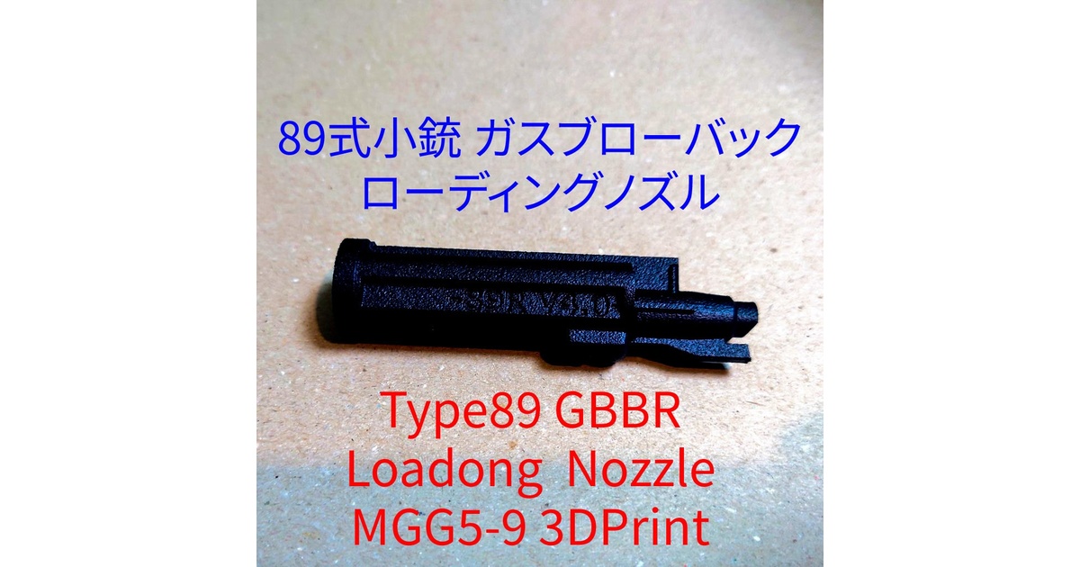 倉】89式小銃 GBB カスタムローディングノズル、MGG5-9 - R93