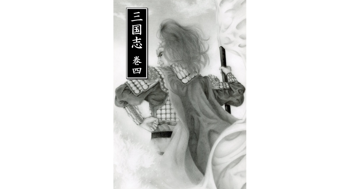 三国志 巻四 - 竹林クロワッサン - BOOTH