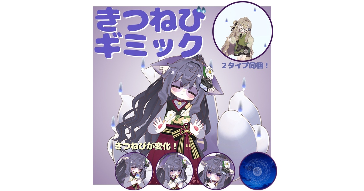 狐火様 リクエスト 12点 まとめ商品 きつねびギミック【キプフェル・まめふれんず向けアクセサリ