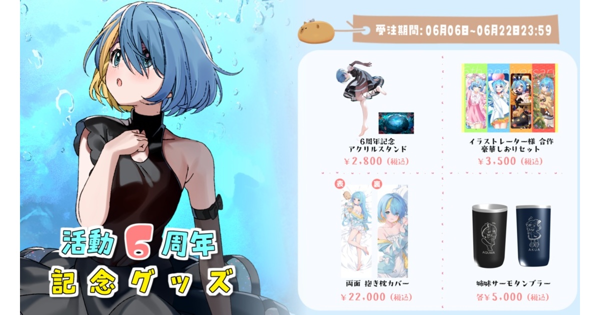 水城あくあ「6周年記念オリジナルグッズ」 - にゃひ商店 - BOOTH