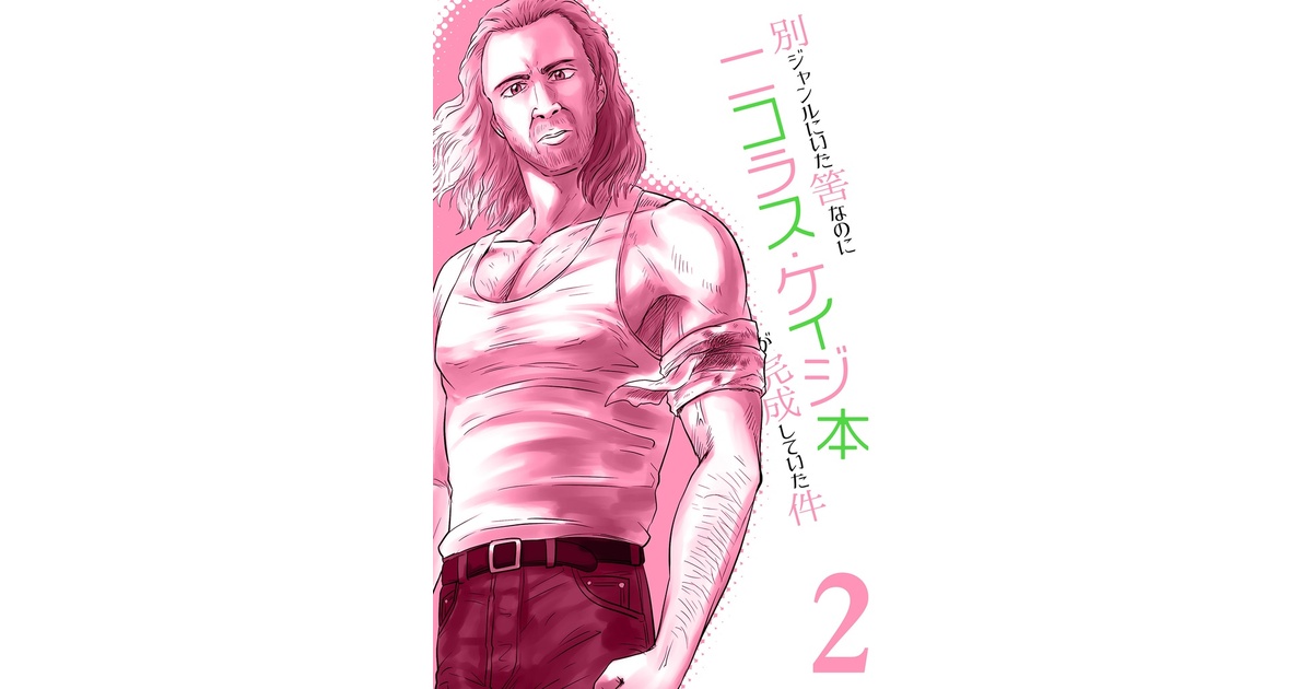 別ジャンルにいた筈なのにニコラス・ケイジ本が完成していた件2