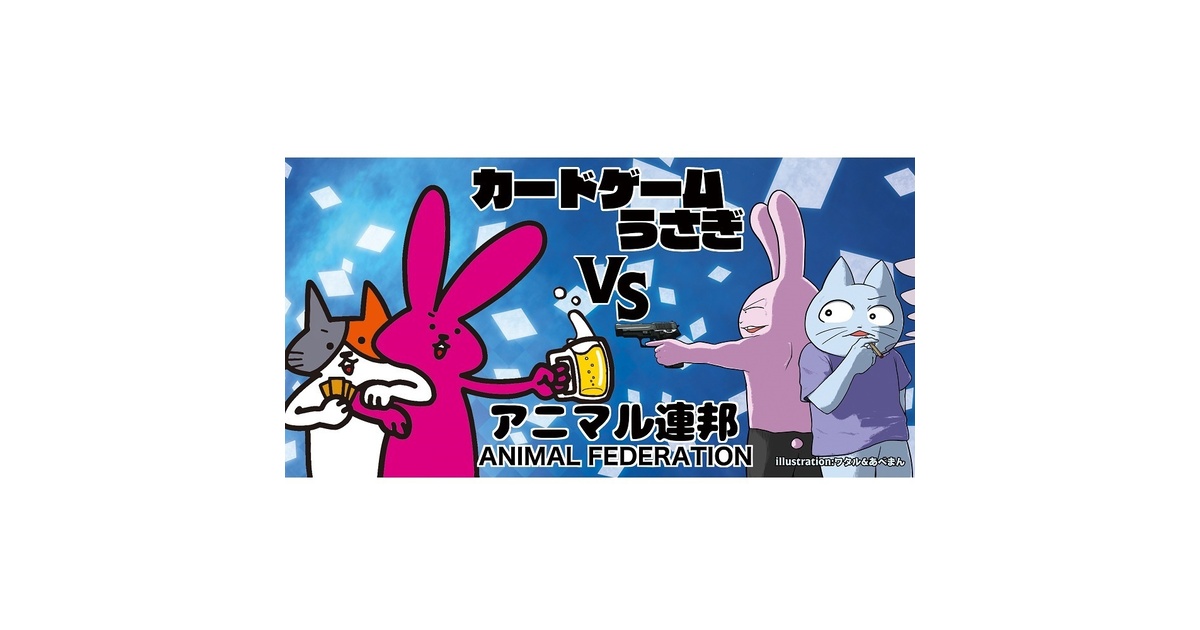 プレイマット】カードゲームうさぎVSアニマル連邦 - 未来屋 - BOOTH